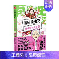 漫画读史记.2 [正版]单本/套装任选戴建业全集漫画历史线轻松学古文读史记趣读古诗词戴老师魔性诗词课漫画世说新语青少年历