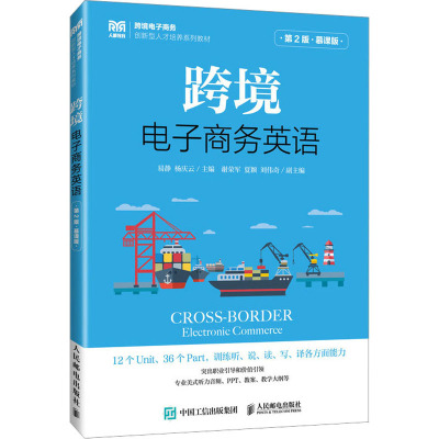 跨境电子商务英语(第2版 慕课版)