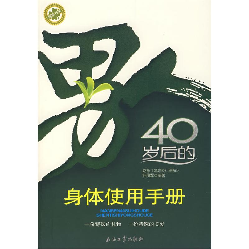 正版新书]男人40岁后的身体使用手册赵栋 许凤军9787502164591