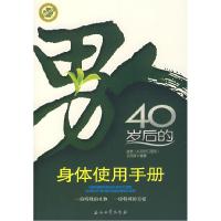 正版新书]男人40岁后的身体使用手册赵栋 许凤军9787502164591