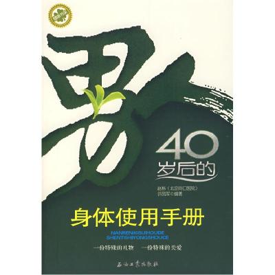 正版新书]男人40岁后的身体使用手册赵栋 许凤军9787502164591