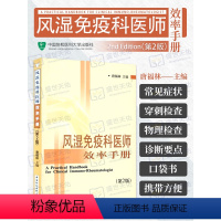[正版] 风湿免疫科医师效率手册(第2版)二版 唐福林 主编 内科学生活 书店图书籍 中国协和医科大学出版社医学内科学