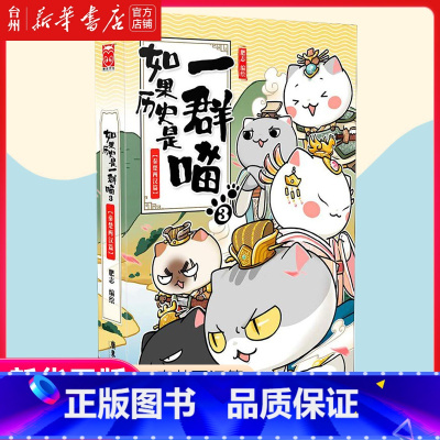 单本全册 [正版]书店如果历史是一群喵3秦楚两汉篇中国古代历史漫画动漫小说漫画书籍半小时漫画中国史世界通史儿童历史故事读