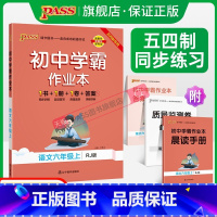 [同步练习]语文 六年级上 [正版]五四制人教版2023秋初中学霸作业本语文六年级上册同步练习册习题pass绿卡图书初一