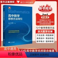 数学 [正版]高中数学思想方法导引张金良 浙大数学优辅高一高二高三2024浙江新高考数学字典式实用解题方法工具二级结论辅