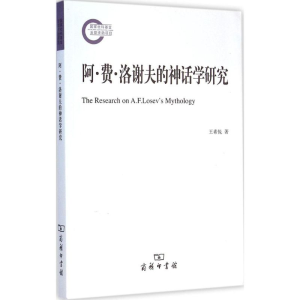 醉染图书阿·费·洛谢夫的神话学研究9787100109598