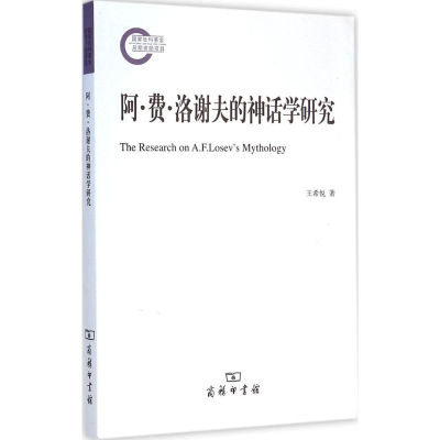 醉染图书阿·费·洛谢夫的神话学研究9787100109598