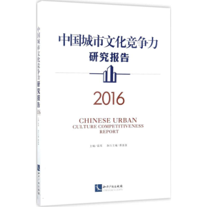 醉染图书中国城市文化竞争力研究报告.20169787513028080