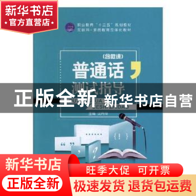 正版 普通话测试指导 沈丹萍主编 航空工业出版社 9787516513019