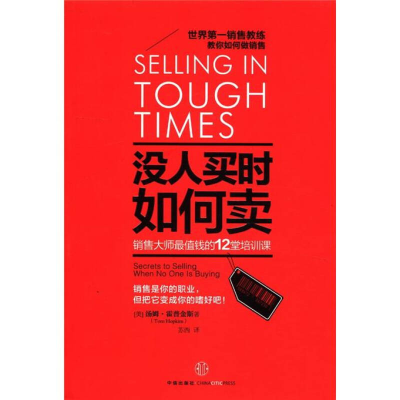 正版新书]没人买时如何卖销售大师最值钱的12堂培训课汤姆·