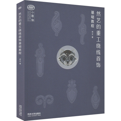 [M]然艺的重工绕线首饰基础教程-9787576501704