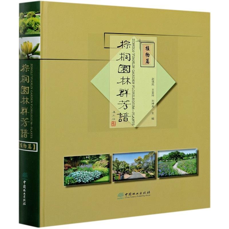 正版新书]棕榈园林群芳谱赵强民,王亚玲,刘坤良9787521906943