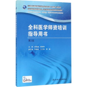[M]全科医学师资培训指导用书-9787117250375