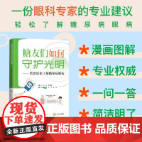 书新书85折]《糖友们如何守护光明》 糖尿病 糖尿病眼病 湘雅权威 糖尿病性白内障 青光眼 角膜病 预防 治疗 居家照