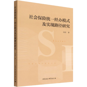 醉染图书社会保险统一经办模式及实现路径研究9787520398534