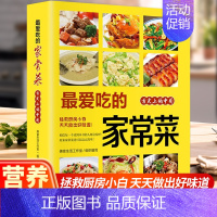 [全2册]家常菜+养生家常菜 [正版]爱吃的家常菜菜谱做法家常菜大全营养餐食谱美食烹饪养生书籍家常菜菜单图片西餐甜点川菜
