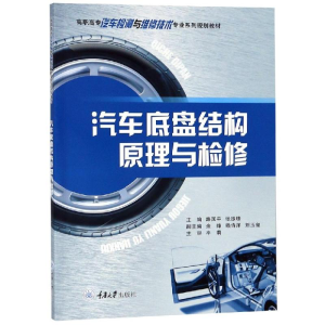 醉染图书汽车底盘结构原理与检修/路国平9787568912679