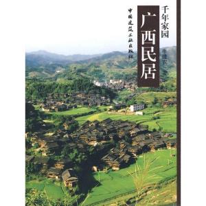 正版新书]广西民居牛建农9787112093694