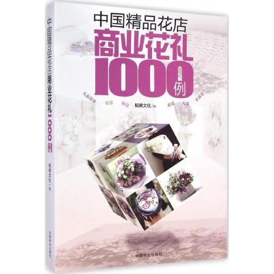 [M]中国精品花店商业花礼1000例-9787503876929