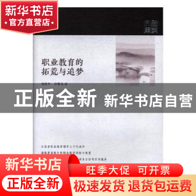 正版 职业教育的拓荒与追梦 杨晓华,许曙青 江苏凤凰教育出版社 9