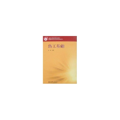 正版新书]热工基础李诚9787508346397