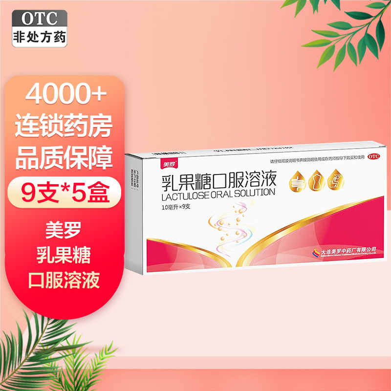 美罗 乳果糖口服溶液 10毫升*9支 慢性功能性便秘