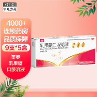 美罗 乳果糖口服溶液 10毫升*9支 慢性功能性便秘