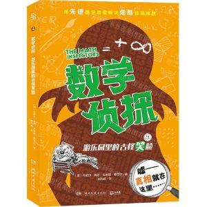 [N]游乐园里的古怪笑脸/数学侦探-9787540497354
