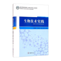 醉染图书生物技术实践9787568921794