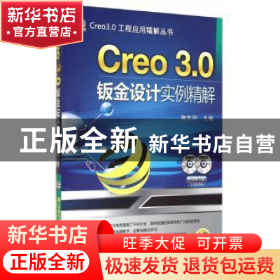 正版 Creo 3.0钣金设计实例精解 詹友刚主编 机械工业出版社 9787