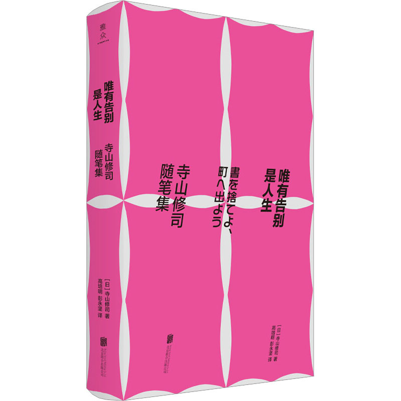 唯有告别是人生:寺山修司随笔集