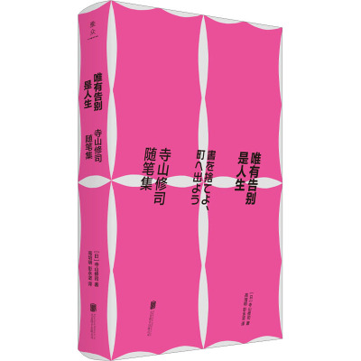 唯有告别是人生:寺山修司随笔集