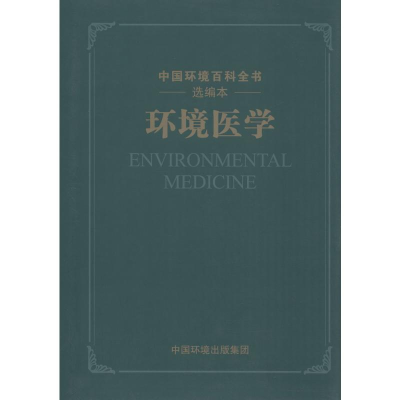 [M]环境医学-9787511134882