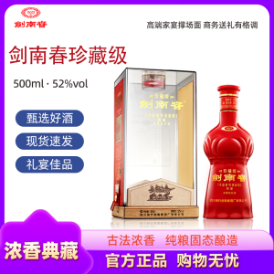 剑南春 珍藏级剑南春 浓香型白酒 500ml*1瓶 52度