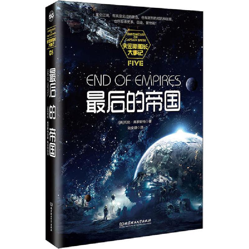 正版新书]最后的帝国托比·弗罗斯特9787568281577