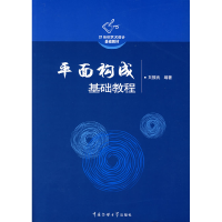正版新书]平面构成基础教程刘振武9787810856799