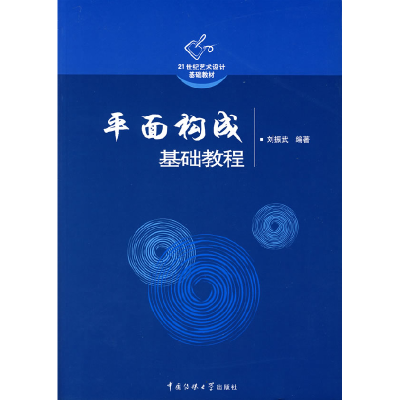 正版新书]平面构成基础教程刘振武9787810856799
