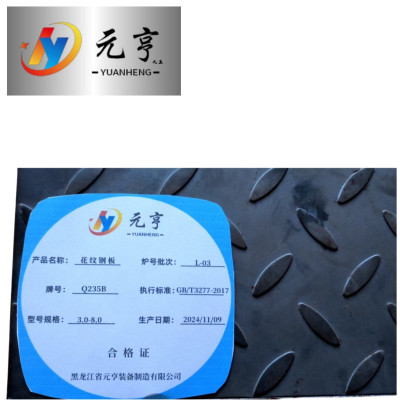 元亨九五 花纹钢板 3.0-8.0 块