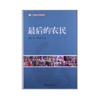 正版新书]最后的农民徐勇著9787516125342