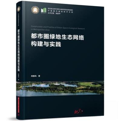 正版新书]都市圈绿地生态网络构建与实践栾春凤9787568091558