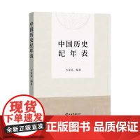 正版 中国历史纪年表 新修订版方诗铭编著上海辞书出版社中国史附夏商周纪年表辛亥革命期所用黄帝纪年对照表韵目代日表