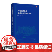中国高等教育数字化转型研究报告 高等教育 职业教育数字化转型 华东师范大学出版社