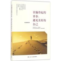 正版新书]在输得起的青春,遇见美好的自己程应峰 著 著978720508