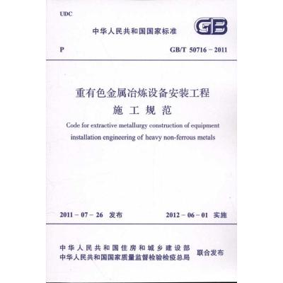 [N]GB/T 50716―2011重有色金属冶炼设备安-1580177753