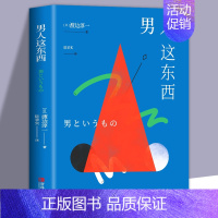 [正版]男人这东西 渡边淳一深度剖析男女两性价值观的异同 从男女性心理学角度撰写的两性关系读本男女婚姻书籍gq