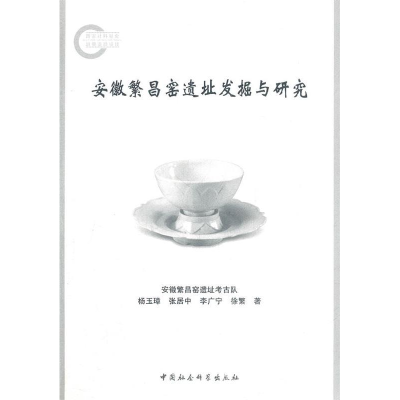 正版新书]安徽繁昌窑遗址发掘与研究杨玉璋 著9787500486435