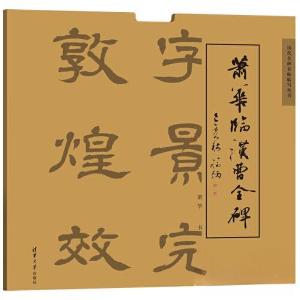 正版新书]萧华临汉曹全碑萧华9787302544746