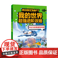 科幻与影视建筑攻略 我的世界 7-14岁 英国未来出版集团 著 开拓孩子游戏思路提升孩子的游戏策略和思维方式 智力开发