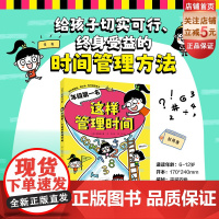 年级第一名这样管理时间 小学生时间管理 自驱力 成绩提升 学习计划 学习方法 考试技巧 小学生课外阅读 北京科学技术