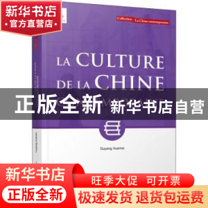 正版 当代中国文化(法文版)/当代中国系列 Ouyang Xuemei[著] 五